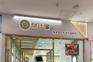 熱烈祝賀梨汁緣龍湖店開業！