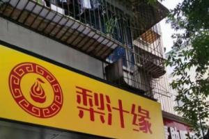 熱烈祝賀梨汁緣龍泉店開業！