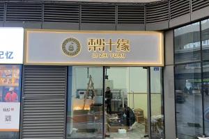 熱烈祝賀梨汁緣創意山店開業！