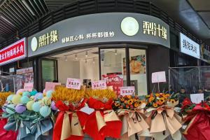 熱烈祝賀梨汁緣天府長城店開業！